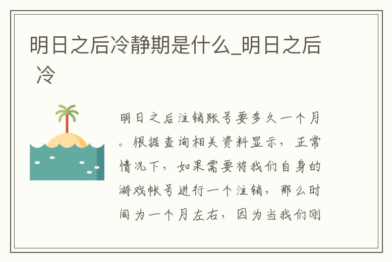 明日之后冷靜期是什么_明日之后 冷