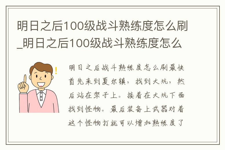 明日之后100級戰斗熟練度怎么刷_明日之后100級戰斗熟練度怎么刷最快