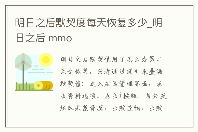明日之后默契度每天恢復(fù)多少_明日之后 mmo
