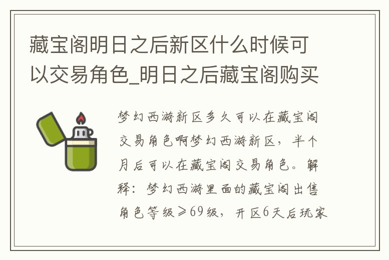 藏寶閣明日之后新區(qū)什么時候可以交易角色_明日之后藏寶閣購買的角色多久才能出售