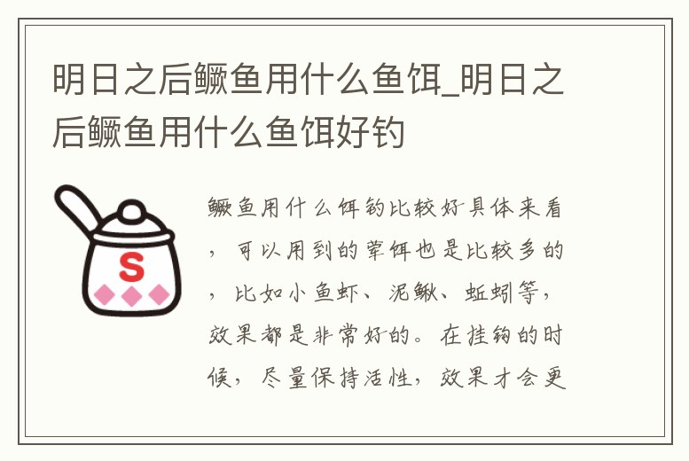 明日之后鱖魚用什么魚餌_明日之后鱖魚用什么魚餌好釣