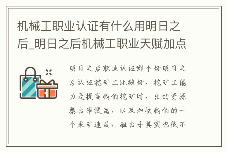 機械工職業認證有什么用明日之后_明日之后機械工職業天賦加點