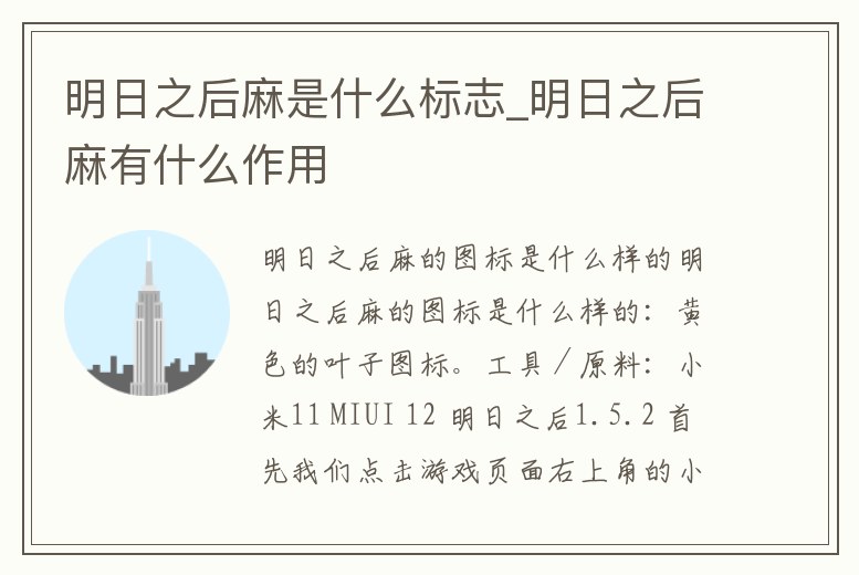明日之后麻是什么標志_明日之后麻有什么作用