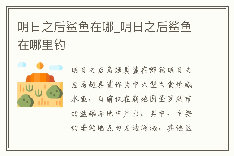 明日之后鯊魚在哪_明日之后鯊魚在哪里釣