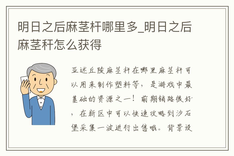 明日之后麻莖桿哪里多_明日之后麻莖稈怎么獲得