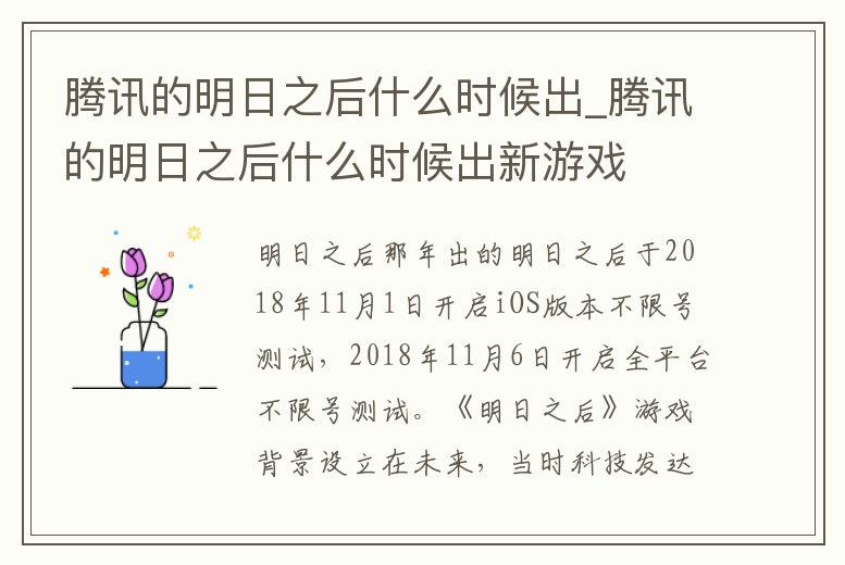 騰訊的明日之后什么時候出_騰訊的明日之后什么時候出新游戲