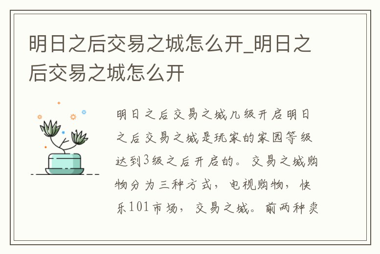 明日之后交易之城怎么開_明日之后交易之城怎么開