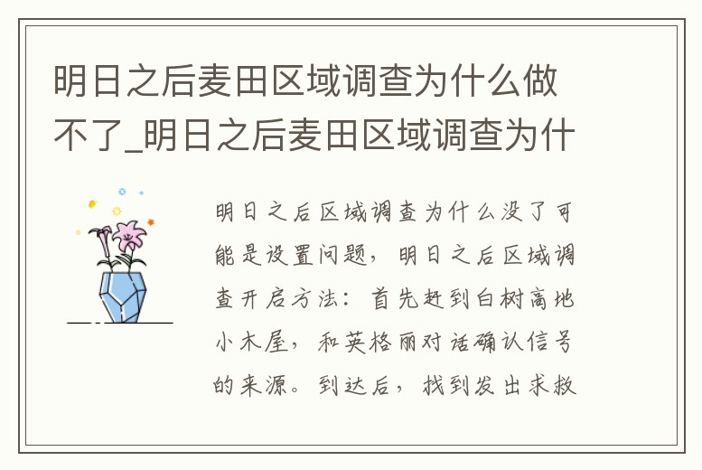 明日之后麥田區域調查為什么做不了_明日之后麥田區域調查為什么做不了呢
