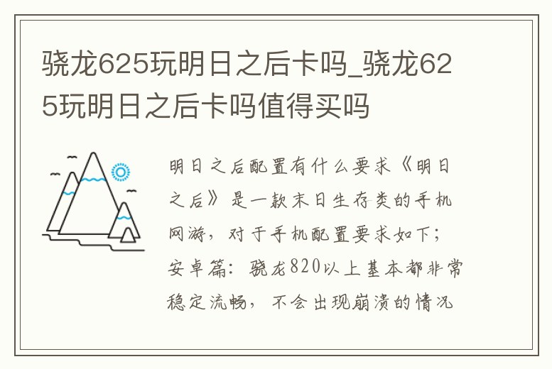 驍龍625玩明日之后卡嗎_驍龍625玩明日之后卡嗎值得買嗎