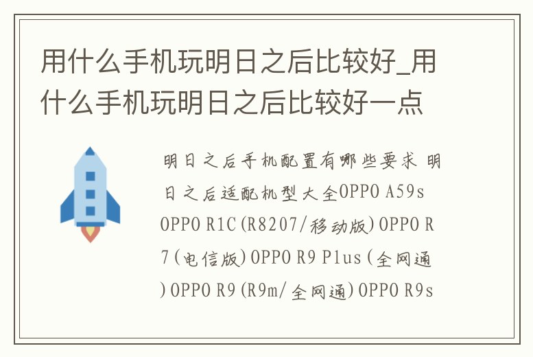 用什么手機玩明日之后比較好_用什么手機玩明日之后比較好一點