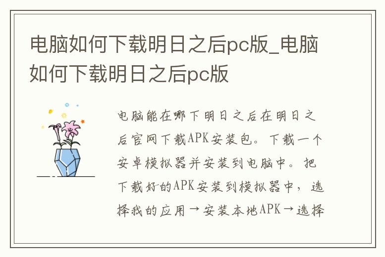 電腦如何下載明日之后pc版_電腦如何下載明日之后pc版