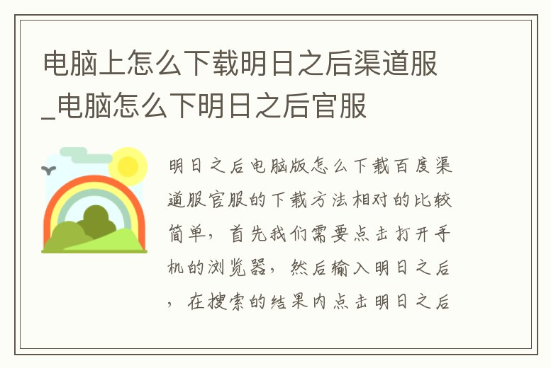 電腦上怎么下載明日之后渠道服_電腦怎么下明日之后官服