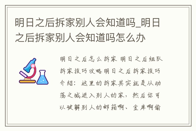 明日之后拆家別人會知道嗎_明日之后拆家別人會知道嗎怎么辦
