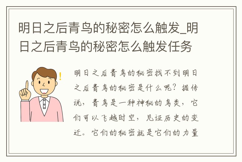 明日之后青鳥的秘密怎么觸發(fā)_明日之后青鳥的秘密怎么觸發(fā)任務(wù)