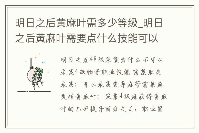 明日之后黃麻葉需多少等級_明日之后黃麻葉需要點什么技能可以獲得