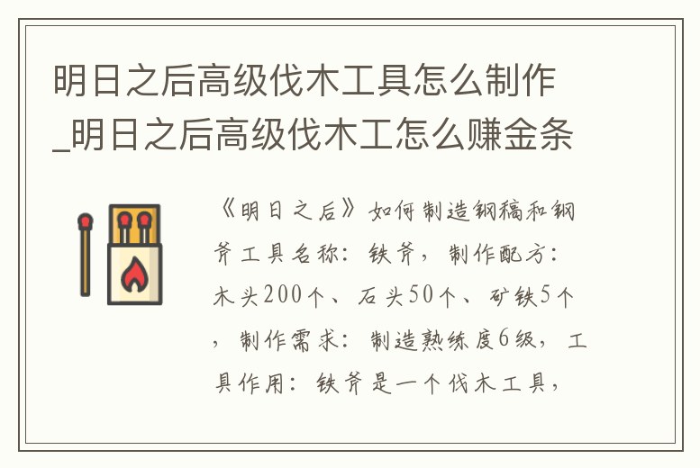 明日之后高級伐木工具怎么制作_明日之后高級伐木工怎么賺金條