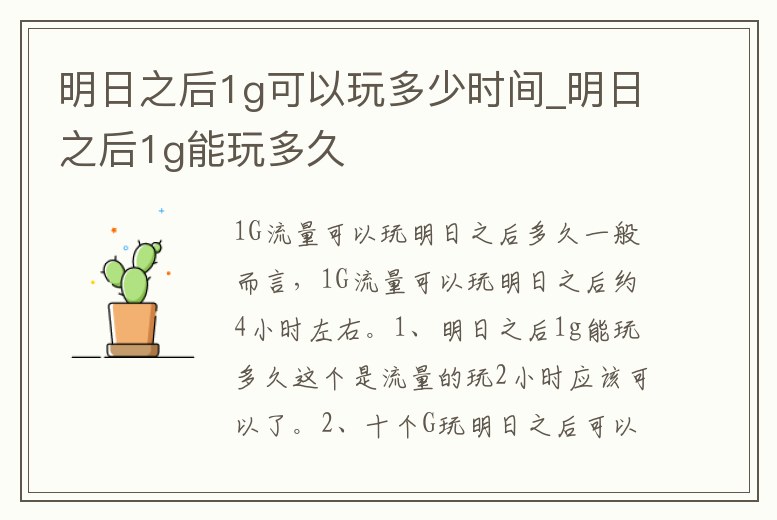 明日之后1g可以玩多少時間_明日之后1g能玩多久
