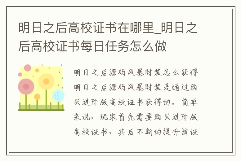 明日之后高校證書在哪里_明日之后高校證書每日任務怎么做