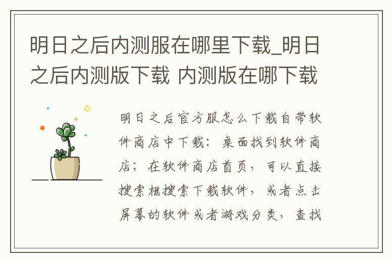 明日之后內測服在哪里下載_明日之后內測版下載 內測版在哪下載