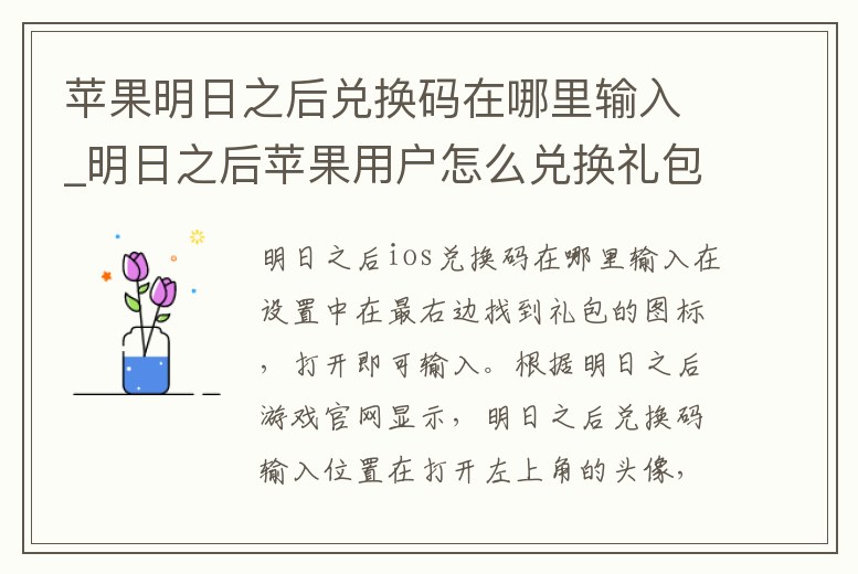蘋果明日之后兌換碼在哪里輸入_明日之后蘋果用戶怎么兌換禮包