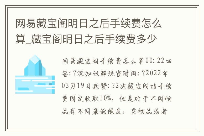 網易藏寶閣明日之后手續費怎么算_藏寶閣明日之后手續費多少