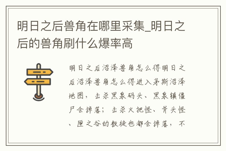 明日之后獸角在哪里采集_明日之后的獸角刷什么爆率高