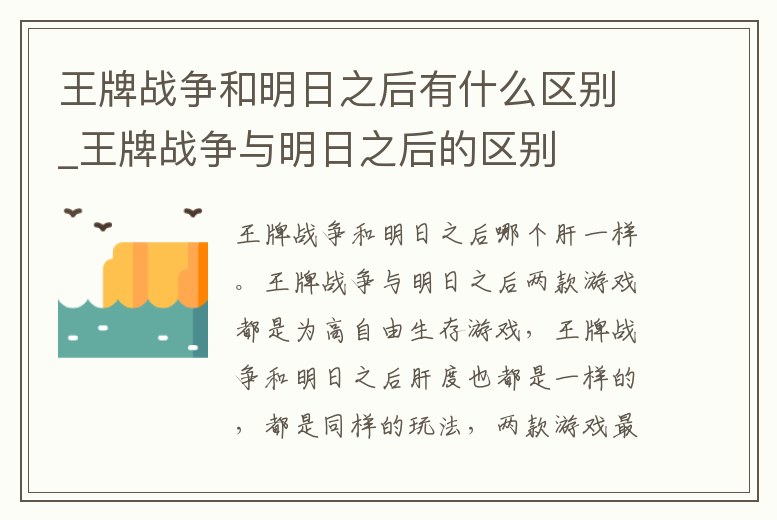 王牌戰(zhàn)爭(zhēng)和明日之后有什么區(qū)別_王牌戰(zhàn)爭(zhēng)與明日之后的區(qū)別