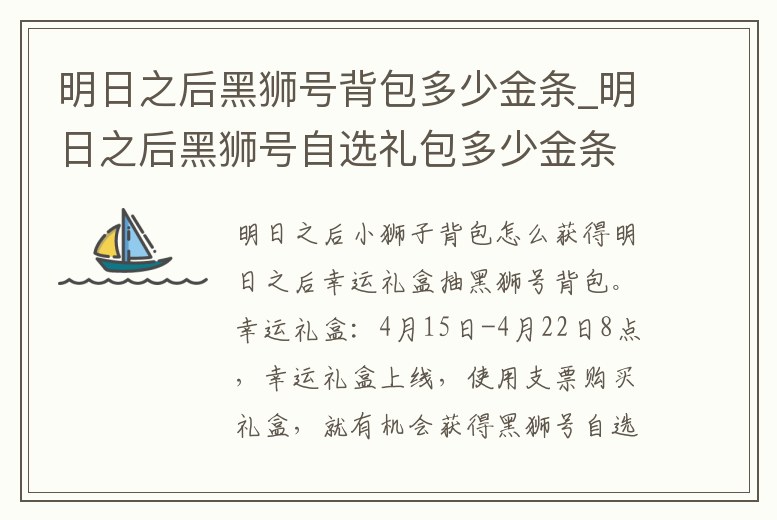 明日之后黑獅號背包多少金條_明日之后黑獅號自選禮包多少金條能買到