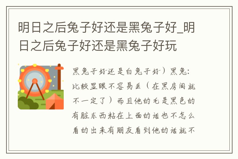 明日之后兔子好還是黑兔子好_明日之后兔子好還是黑兔子好玩