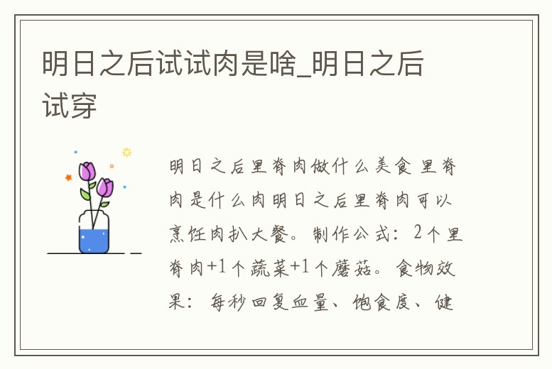 明日之后試試肉是啥_明日之后 試穿