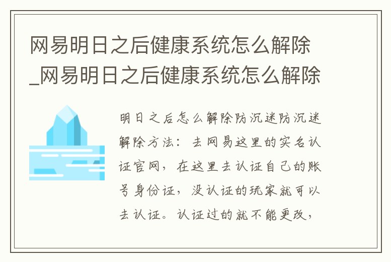 網(wǎng)易明日之后健康系統(tǒng)怎么解除_網(wǎng)易明日之后健康系統(tǒng)怎么解除限制