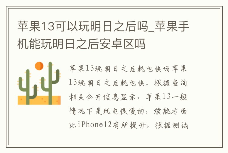 蘋果13可以玩明日之后嗎_蘋果手機(jī)能玩明日之后安卓區(qū)嗎