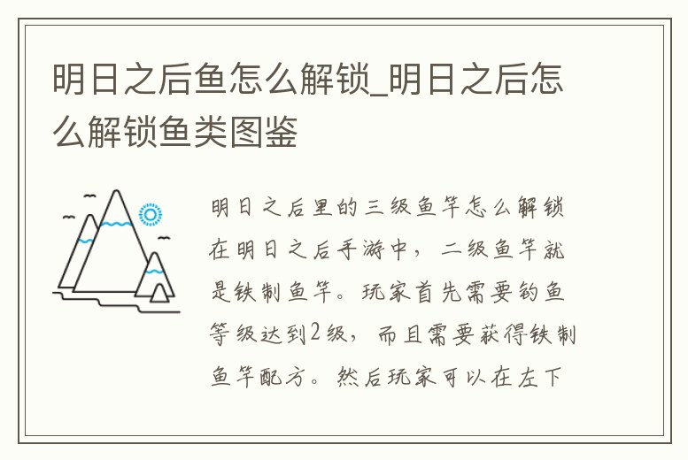 明日之后魚怎么解鎖_明日之后怎么解鎖魚類圖鑒