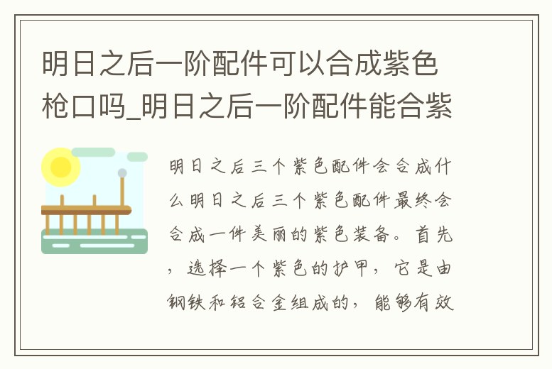 明日之后一階配件可以合成紫色槍口嗎_明日之后一階配件能合紫嗎