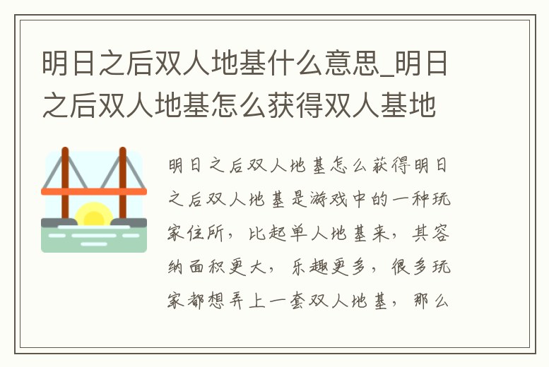 明日之后雙人地基什么意思_明日之后雙人地基怎么獲得雙人基地獲取方法