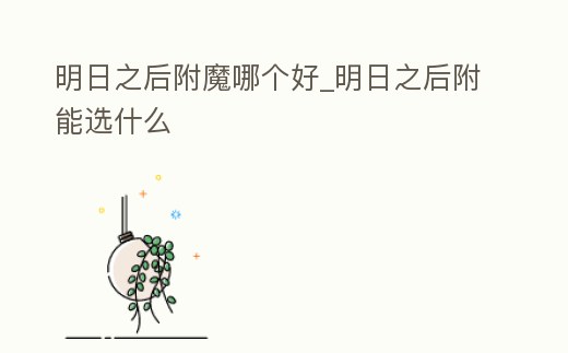 明日之后附魔哪個(gè)好_明日之后附能選什么