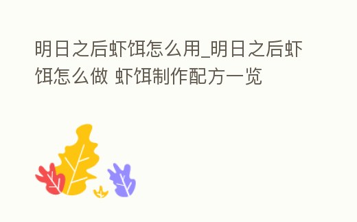明日之后蝦餌怎么用_明日之后蝦餌怎么做 蝦餌制作配方一覽