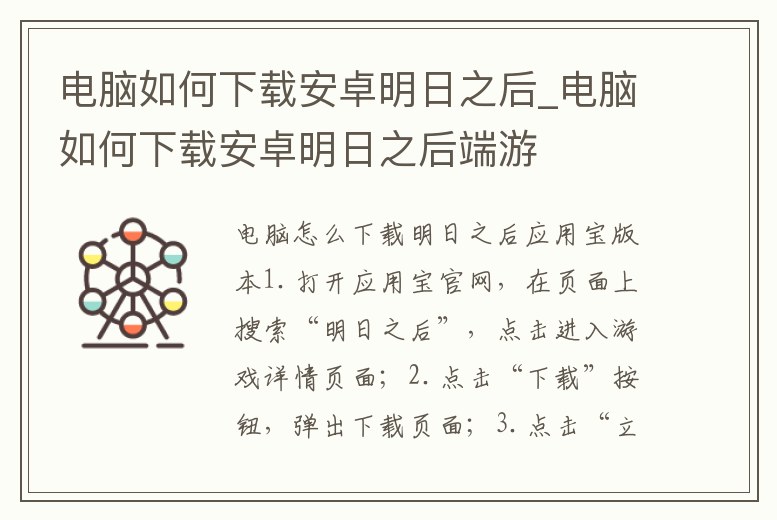 電腦如何下載安卓明日之后_電腦如何下載安卓明日之后端游
