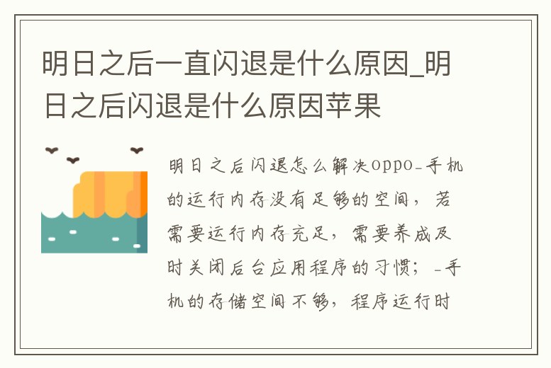 明日之后一直閃退是什么原因_明日之后閃退是什么原因蘋果
