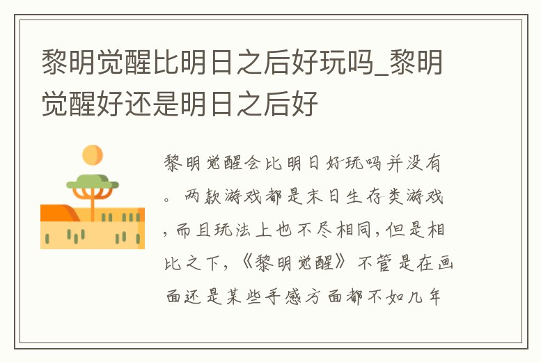 黎明覺醒比明日之后好玩嗎_黎明覺醒好還是明日之后好