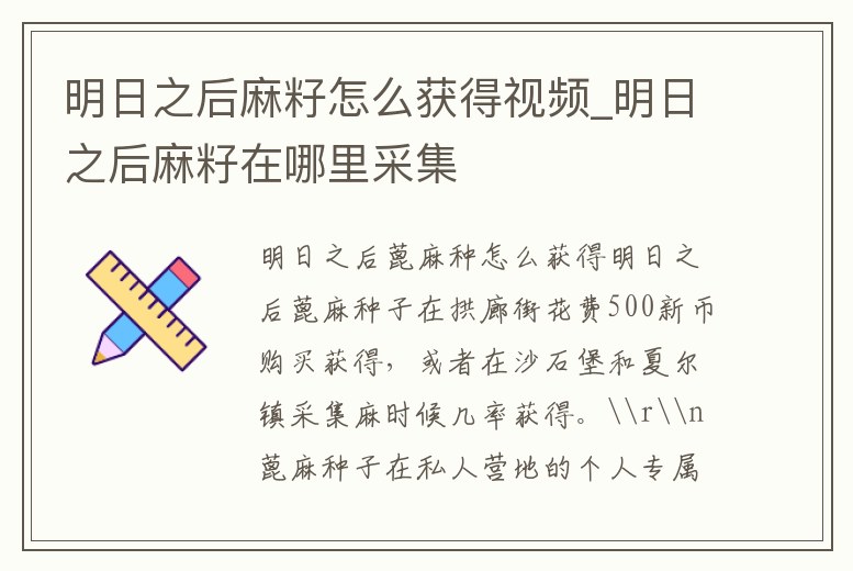 明日之后麻籽怎么獲得視頻_明日之后麻籽在哪里采集