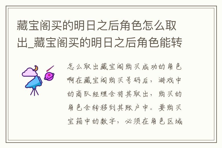 藏寶閣買的明日之后角色怎么取出_藏寶閣買的明日之后角色能轉區嗎