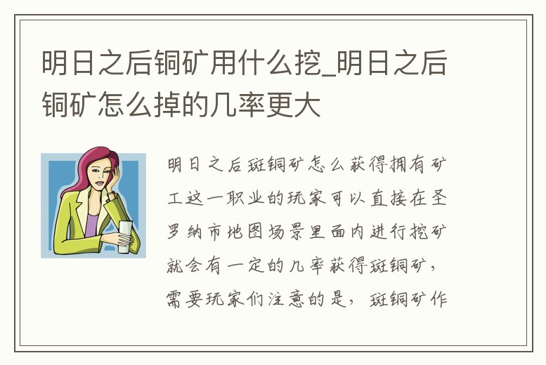 明日之后銅礦用什么挖_明日之后銅礦怎么掉的幾率更大
