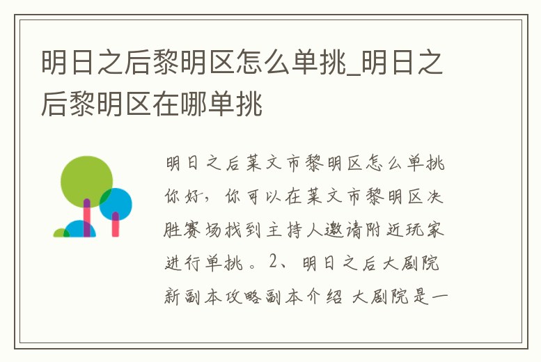 明日之后黎明區(qū)怎么單挑_明日之后黎明區(qū)在哪單挑
