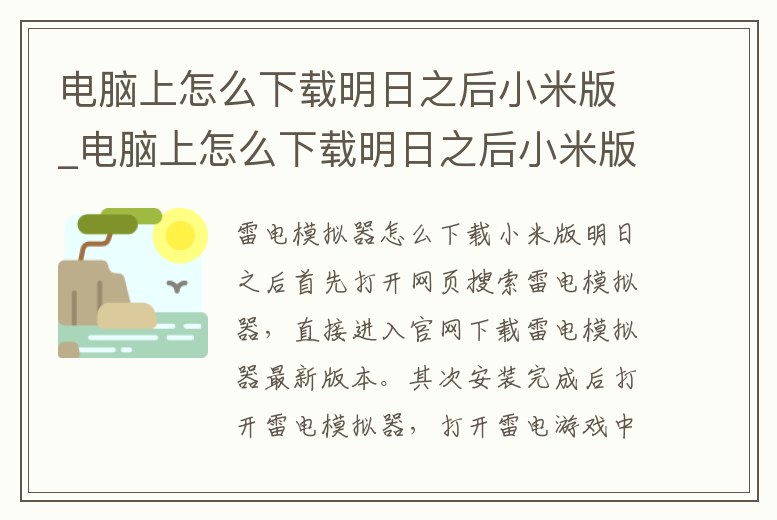 電腦上怎么下載明日之后小米版_電腦上怎么下載明日之后小米版本
