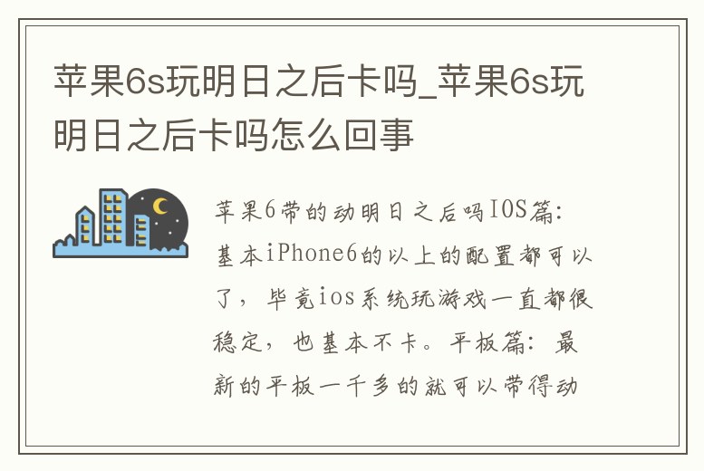 蘋果6s玩明日之后卡嗎_蘋果6s玩明日之后卡嗎怎么回事