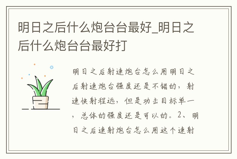 明日之后什么炮臺臺最好_明日之后什么炮臺臺最好打