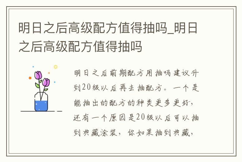 明日之后高級(jí)配方值得抽嗎_明日之后高級(jí)配方值得抽嗎