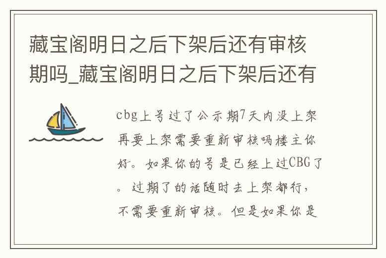 藏寶閣明日之后下架后還有審核期嗎_藏寶閣明日之后下架后還有審核期嗎知乎