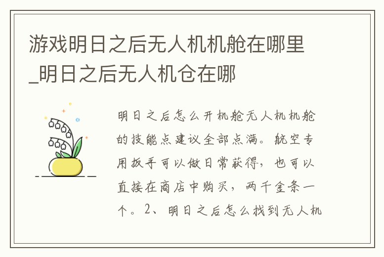 游戲明日之后無人機機艙在哪里_明日之后無人機倉在哪